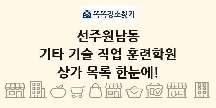 선주원남동 기타 기술 직업 훈련학원 상가 목록 및 정보