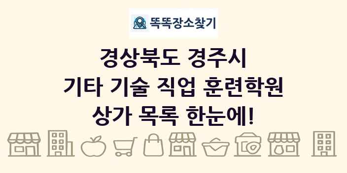 경상북도 경주시 기타 기술 직업 훈련학원 상가 목록 및 정보