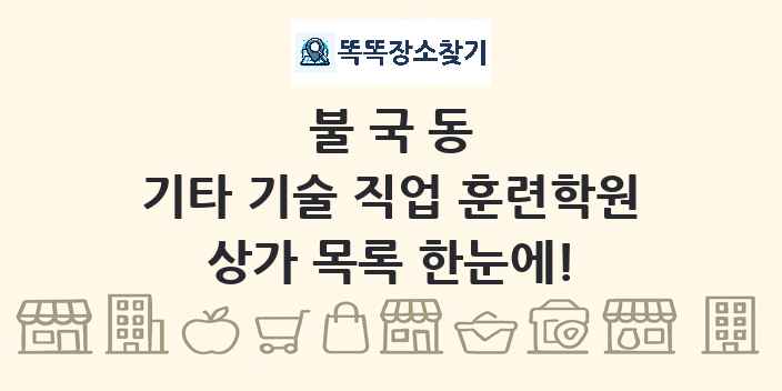 불국동 기타 기술 직업 훈련학원 상가 목록 및 정보