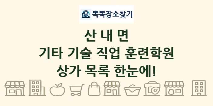 산내면 기타 기술 직업 훈련학원 상가 목록 및 정보