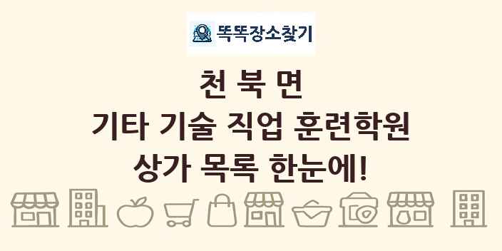 천북면 기타 기술 직업 훈련학원 상가 목록 및 정보