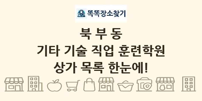 북부동 기타 기술 직업 훈련학원 상가 목록 및 정보