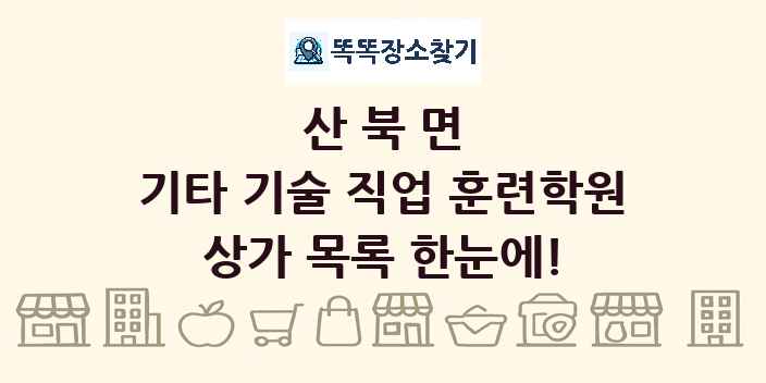 산북면 기타 기술 직업 훈련학원 상가 목록 및 정보