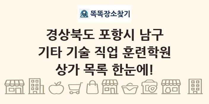 경상북도 포항시 남구 기타 기술 직업 훈련학원 상가 목록 및 정보