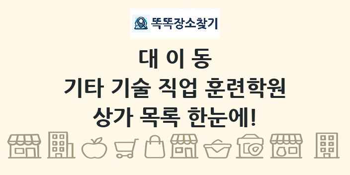 대이동 기타 기술 직업 훈련학원 상가 목록 및 정보