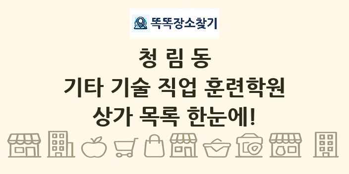 청림동 기타 기술 직업 훈련학원 상가 목록 및 정보