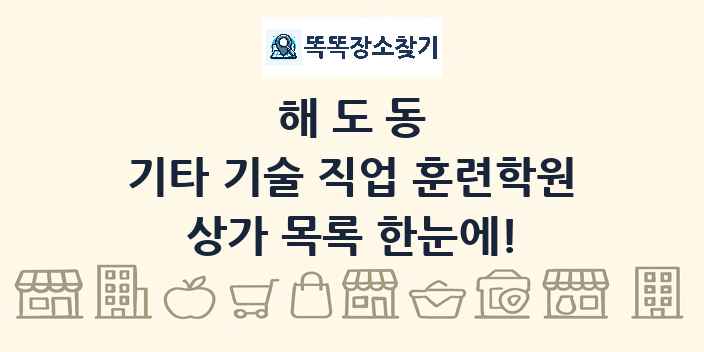 해도동 기타 기술 직업 훈련학원 상가 목록 및 정보