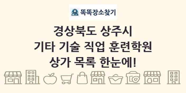 경상북도 상주시 기타 기술 직업 훈련학원 상가 목록 및 정보