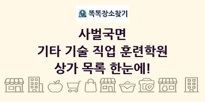사벌국면 기타 기술 직업 훈련학원 상가 목록 및 정보
