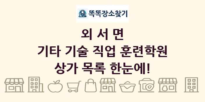 외서면 기타 기술 직업 훈련학원 상가 목록 및 정보