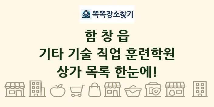 함창읍 기타 기술 직업 훈련학원 상가 목록 및 정보