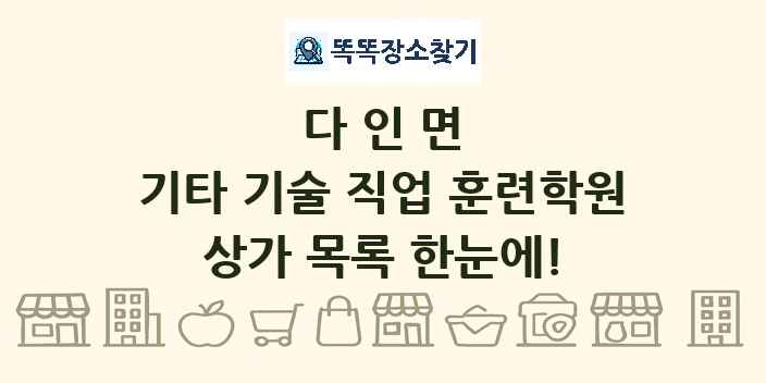 다인면 기타 기술 직업 훈련학원 상가 목록 및 정보
