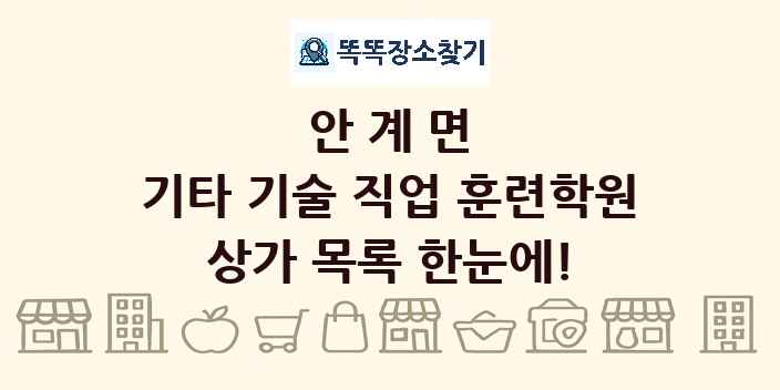 안계면 기타 기술 직업 훈련학원 상가 목록 및 정보