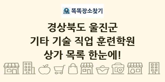 경상북도 울진군 기타 기술 직업 훈련학원 상가 목록 및 정보