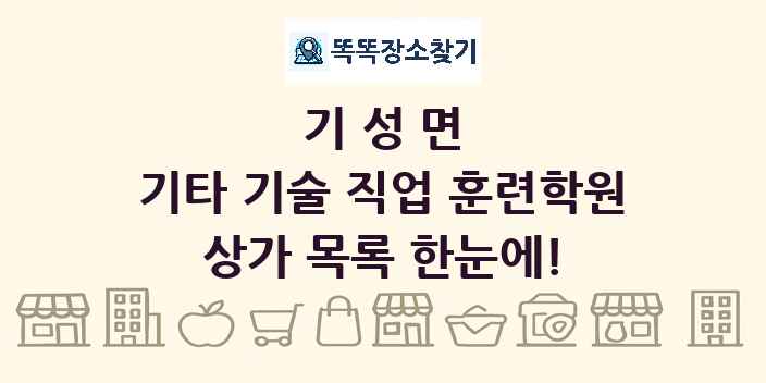 기성면 기타 기술 직업 훈련학원 상가 목록 및 정보