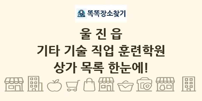 울진읍 기타 기술 직업 훈련학원 상가 목록 및 정보