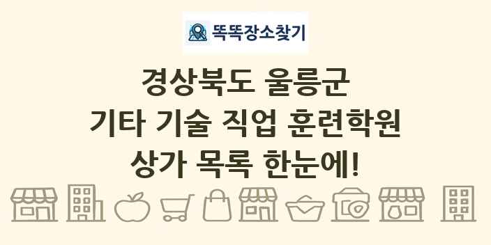 경상북도 울릉군 기타 기술 직업 훈련학원 상가 목록 및 정보