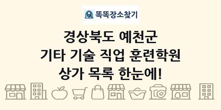경상북도 예천군 기타 기술 직업 훈련학원 상가 목록 및 정보