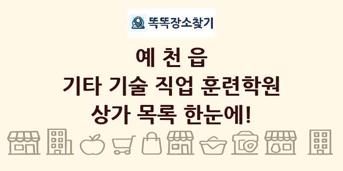 예천읍 기타 기술 직업 훈련학원 상가 목록 및 정보