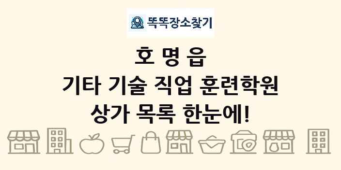 호명읍 기타 기술 직업 훈련학원 상가 목록 및 정보