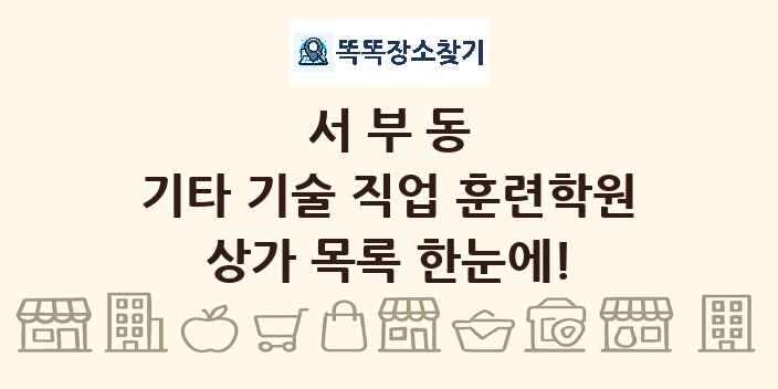 서부동 기타 기술 직업 훈련학원 상가 목록 및 정보