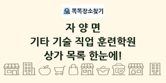 자양면 기타 기술 직업 훈련학원 상가 목록 및 정보