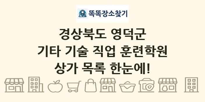 경상북도 영덕군 기타 기술 직업 훈련학원 상가 목록 및 정보