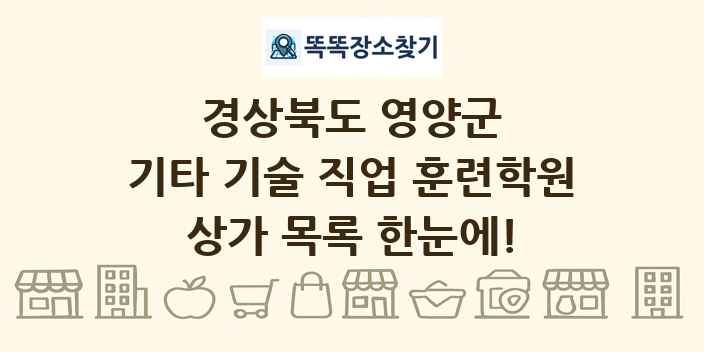 경상북도 영양군 기타 기술 직업 훈련학원 상가 목록 및 정보