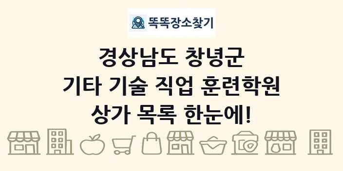 경상남도 창녕군 기타 기술 직업 훈련학원 상가 목록 및 정보