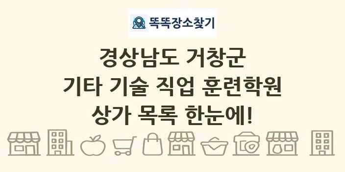 경상남도 거창군 기타 기술 직업 훈련학원 상가 목록 및 정보