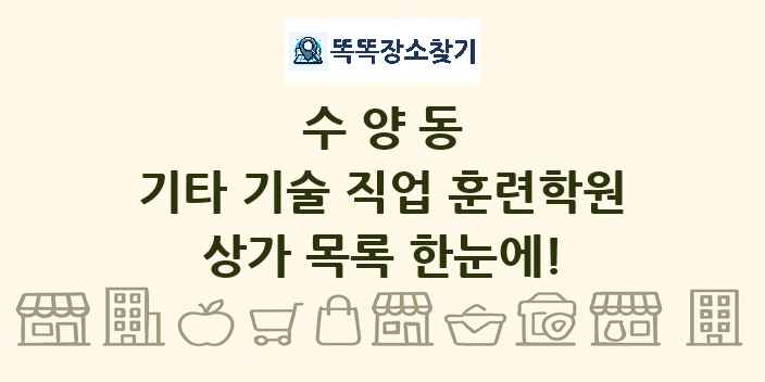 수양동 기타 기술 직업 훈련학원 상가 목록 및 정보