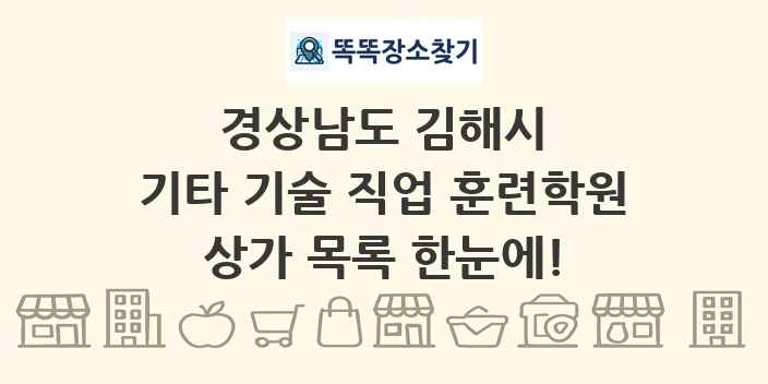 경상남도 김해시 기타 기술 직업 훈련학원 상가 목록 및 정보