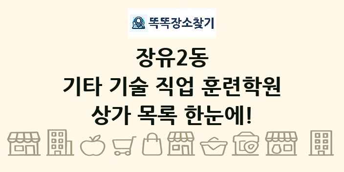 장유2동 기타 기술 직업 훈련학원 상가 목록 및 정보