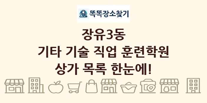 장유3동 기타 기술 직업 훈련학원 상가 목록 및 정보