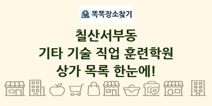칠산서부동 기타 기술 직업 훈련학원 상가 목록 및 정보