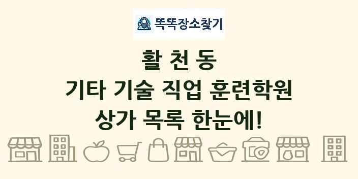 활천동 기타 기술 직업 훈련학원 상가 목록 및 정보