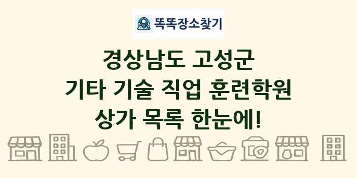 경상남도 고성군 기타 기술 직업 훈련학원 상가 목록 및 정보