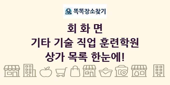 회화면 기타 기술 직업 훈련학원 상가 목록 및 정보