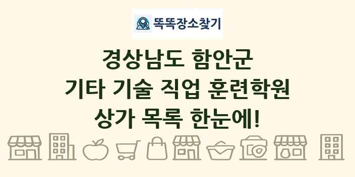 경상남도 함안군 기타 기술 직업 훈련학원 상가 목록 및 정보