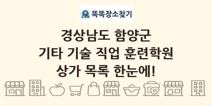 경상남도 함양군 기타 기술 직업 훈련학원 상가 목록 및 정보