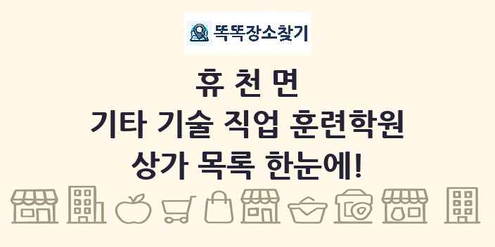 휴천면 기타 기술 직업 훈련학원 상가 목록 및 정보