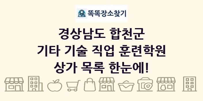 경상남도 합천군 기타 기술 직업 훈련학원 상가 목록 및 정보
