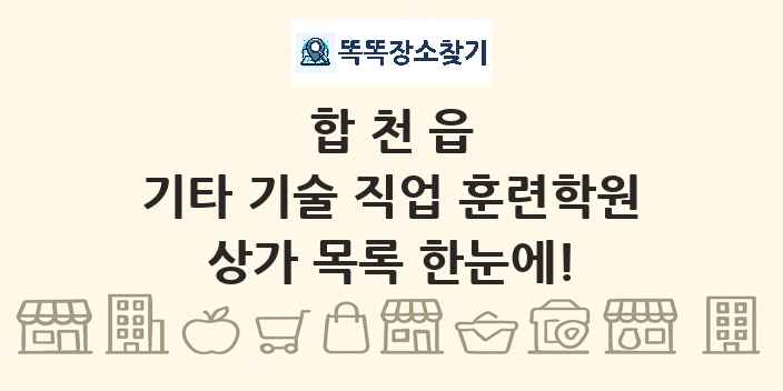 합천읍 기타 기술 직업 훈련학원 상가 목록 및 정보