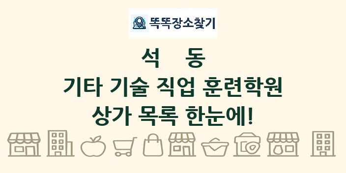 석동 기타 기술 직업 훈련학원 상가 목록 및 정보