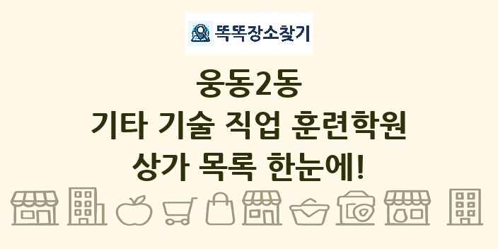 웅동2동 기타 기술 직업 훈련학원 상가 목록 및 정보