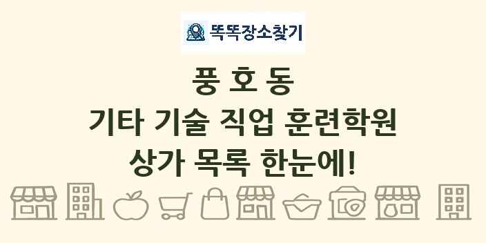 풍호동 기타 기술 직업 훈련학원 상가 목록 및 정보