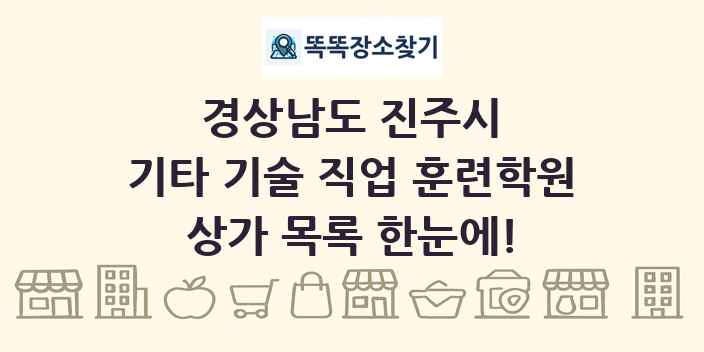 경상남도 진주시 기타 기술 직업 훈련학원 상가 목록 및 정보