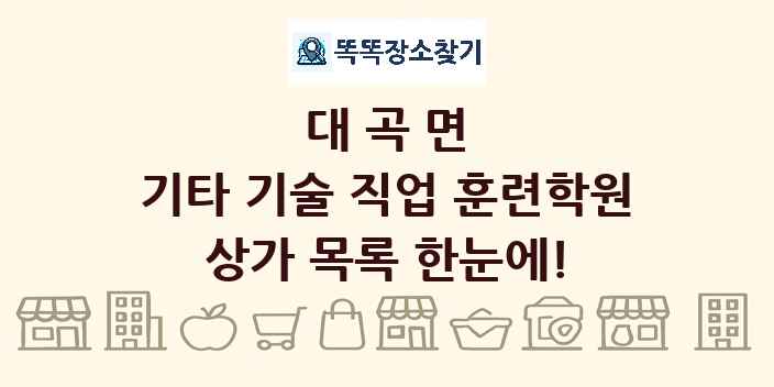 대곡면 기타 기술 직업 훈련학원 상가 목록 및 정보