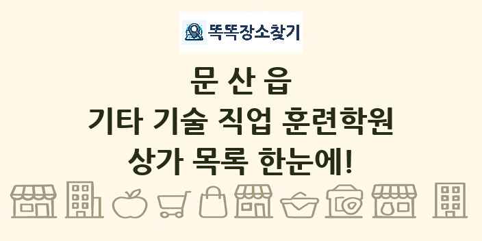 문산읍 기타 기술 직업 훈련학원 상가 목록 및 정보