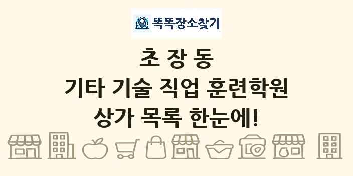 초장동 기타 기술 직업 훈련학원 상가 목록 및 정보